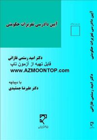 آیین دادرسی تعزیرات حکومتی