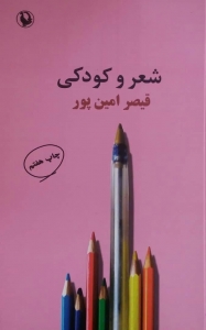 شعر و کودکی