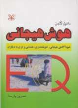هوش هیجانی