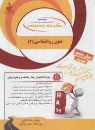 کتاب تحلیلی متون روانشناسی 2 به زبان خارجه