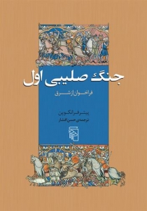 جنگ صلیبی اول 