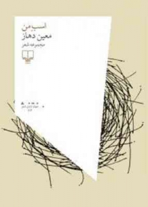 اسب من