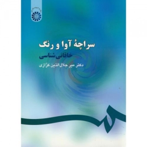 سراچه آوا و رنگ خاقانی شناسی