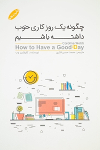 چگونه یک روز کاری خوب داشته باشیم
