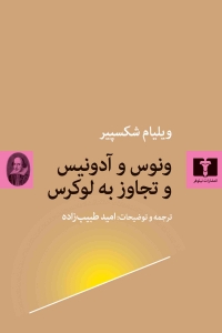 ونوس و آدونیس و تجاوز به لوکرس