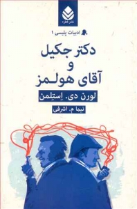 دکتر جکیل و آقای هولمز _ ادبیات پلیسی 1