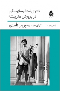 تئوری استانیسلاوسکی در پرورش هنرپیشه