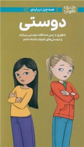 همه چیز درباره دوستی