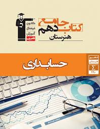 جامع حسابداری دهم هنرستان قلم چی