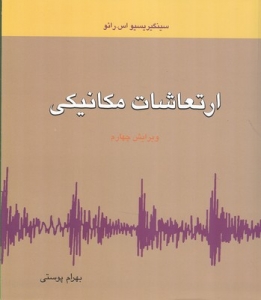 ارتعاشات مکانیکی