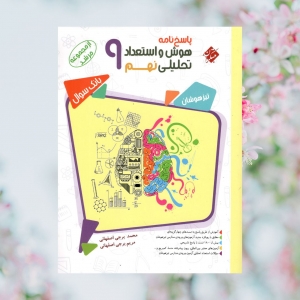 پاسخ هوش و استعداد تحلیلی نهم مرشد مبتکران