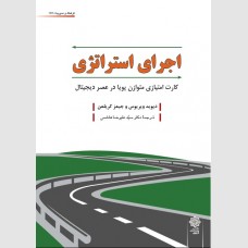 اجرای استراتژی (کارت امتیازی متوازن پویا در عصر دیجیتال)