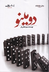 دومينو