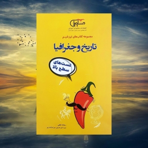 تیزشیم تاریخ و جغرافیا مشاوران آموزش