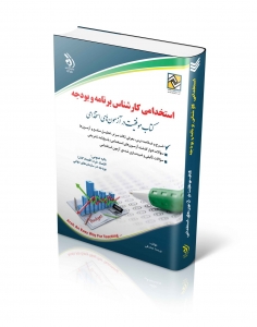 استخدامی کارشناس برنامه و بودجه 