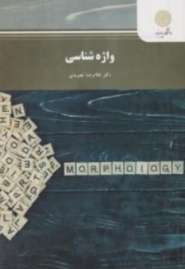 واژه شناسی 