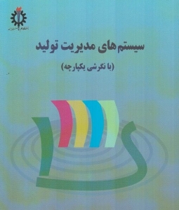 سیستم های مدیریت تولید