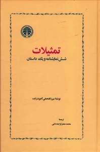 تمثیلات و شش نمایشنامه و یک داستان