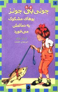 جونی بی جونز 11 بوهای مشکوک به دماغش می‌خورد