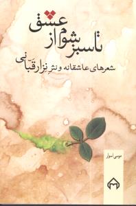 تا سبز شوم از عشق