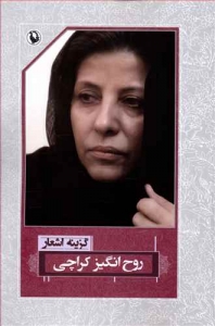 گزینه اشعار روح انگیز کراچی