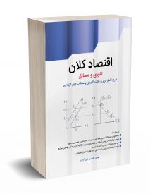 اقتصاد کلان تئوری و مسائل