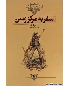 سفر به مرکز زمین  ژول ورن 