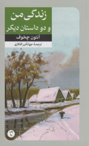 زندگی من و دو داستان دیگر