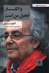 شعر جهان 9 (وانکار انجیل من است)