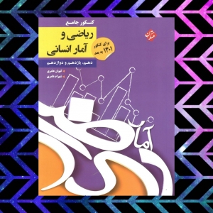 کنکور پلاس ریاضی و آمار رشته انسانی مبتکران