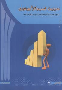 مدیریت کسب و کار و بهره وری