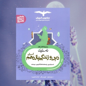 تستیک دین و زندگی یازدهم رشته انسانی مشاوران آموزش
