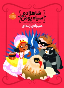 شاهزاده سیاه پوش 6 هیولای ژله ای