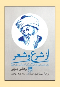 از شرع و شعر 
