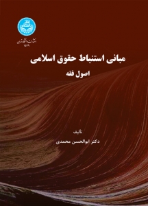 مبانی استنباط حقوق اسلامی اصول فقه 