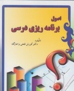 اصول برنامه ریزی درسی