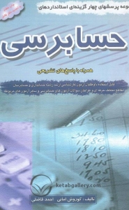 مجموعه پرسشهای چهار گزینه ای استاندارد های حسابرسی (همراه با پاسخ تشریحی )