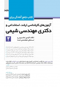 کتاب جامع آمادگی برای آزمون های کارشناسی ارشد استخدامی و دکتری مهندسی شیمی 2