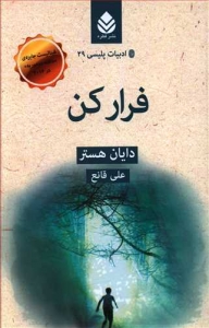 فرار کن _ ادبیات پلیسی 29
