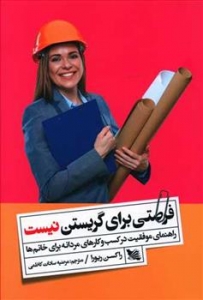 فرصتی برای گریستن نیست