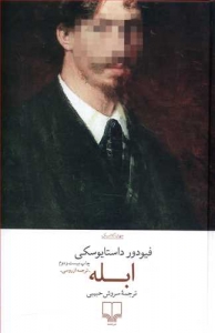 ابله داستایوفسکی