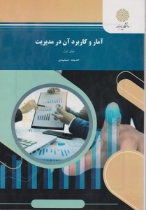 آمار و کاربرد آن در مدیریت جلد اول جمشیدی