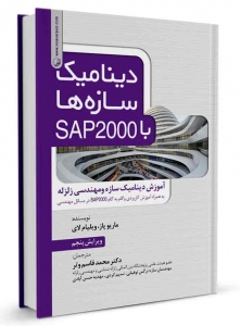 دینامیک سازه ها با sap 2000