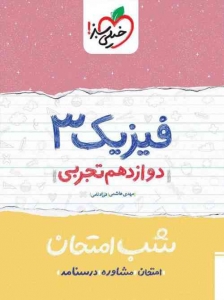 شب امتحان فیزیک دوازدهم تجربی خیلی سبز