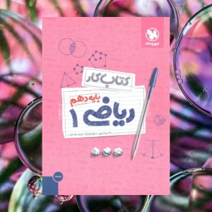 کار ریاضی دهم مهروماه