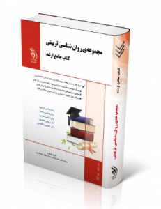 مجموعه روانشناسی تربیتی  کتاب جامع ارشد