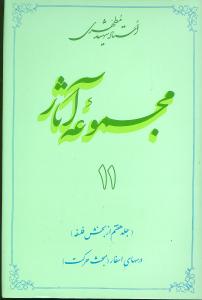 مجموعه آثار شهید مطهری 11