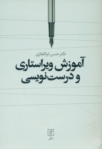 آموزش ویراستاری و درست نویسی