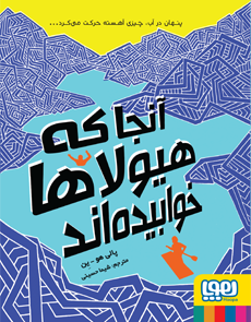 آنجا که هیولاها خوابیده اند