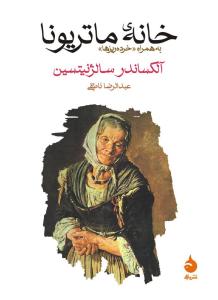 خانه ماتریونا